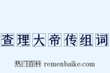 查理大帝传组词是什么意思的图片